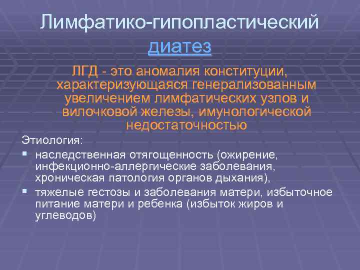 Лимфатико-гипопластический диатез ЛГД - это аномалия конституции, характеризующаяся генерализованным увеличением лимфатических узлов и вилочковой
