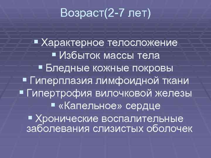 Возраст(2 -7 лет) § Характерное телосложение § Избыток массы тела § Бледные кожные покровы