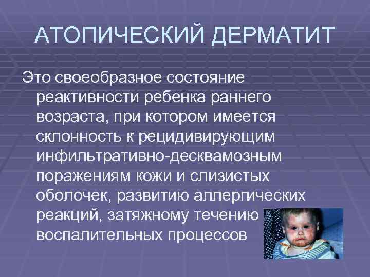 АТОПИЧЕСКИЙ ДЕРМАТИТ Это своеобразное состояние реактивности ребенка раннего возраста, при котором имеется склонность к
