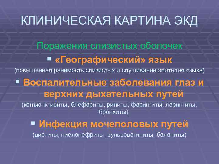 КЛИНИЧЕСКАЯ КАРТИНА ЭКД Поражения слизистых оболочек § «Географический» язык (повышенная ранимость слизистых и слущивание