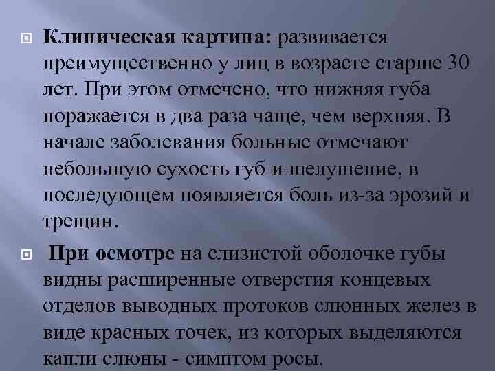  Клиническая картина: развивается преимущественно у лиц в возрасте старше 30 лет. При этом