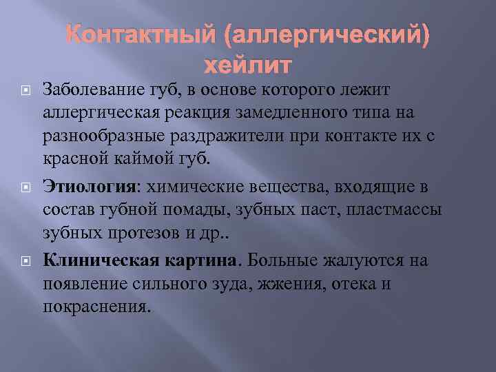 Контактный (аллергический) хейлит Заболевание губ, в основе которого лежит аллергическая реакция замедленного типа на