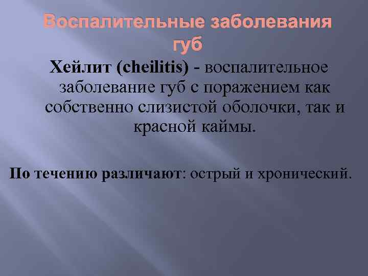 Воспалительные заболевания губ Хейлит (cheilitis) - воспалительное заболевание губ с поражением как собственно слизистой