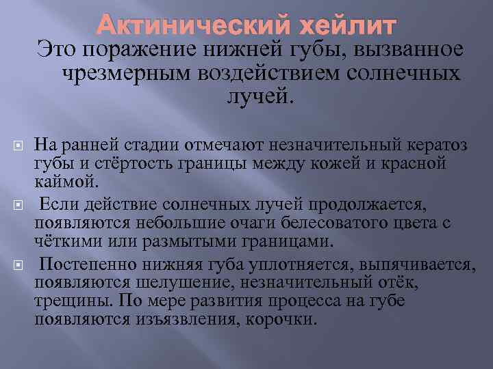 Актинический хейлит Это поражение нижней губы, вызванное чрезмерным воздействием солнечных лучей. На ранней стадии
