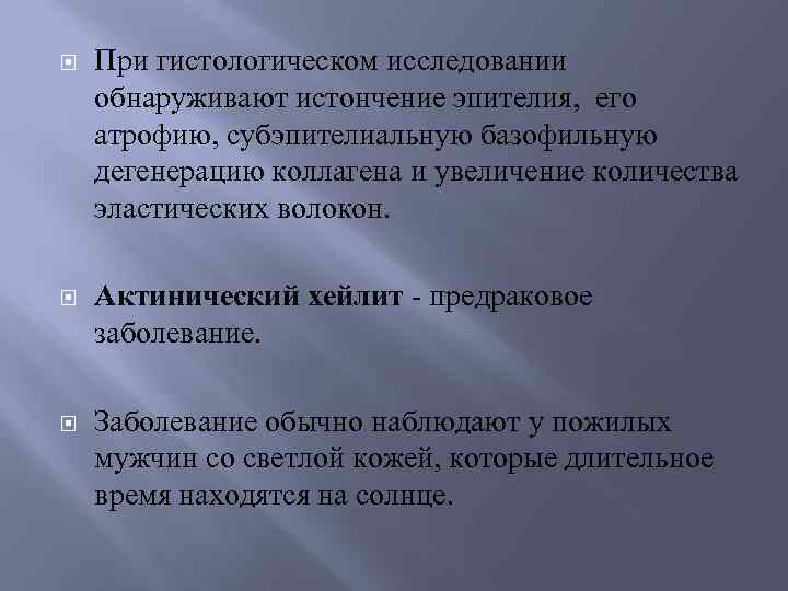  При гистологическом исследовании обнаруживают истончение эпителия, его атрофию, субэпителиальную базофильную дегенерацию коллагена и