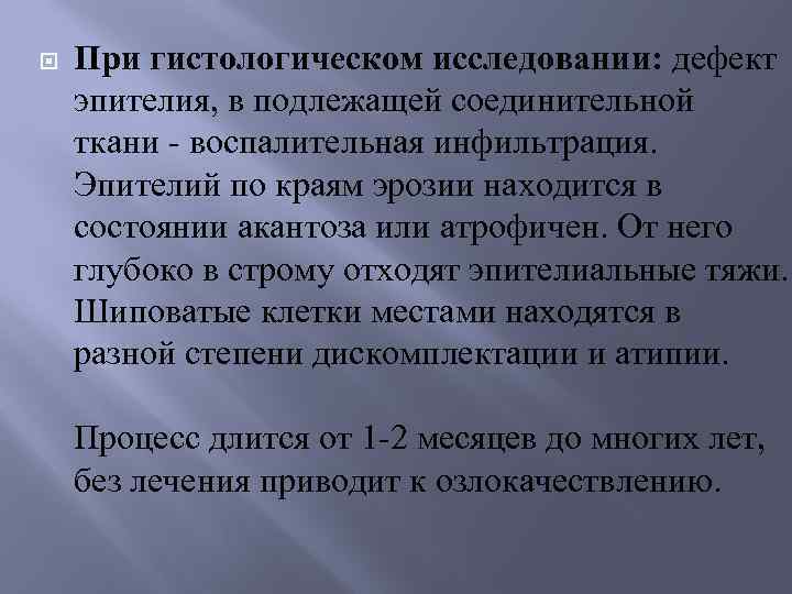  При гистологическом исследовании: дефект эпителия, в подлежащей соединительной ткани - воспалительная инфильтрация. Эпителий