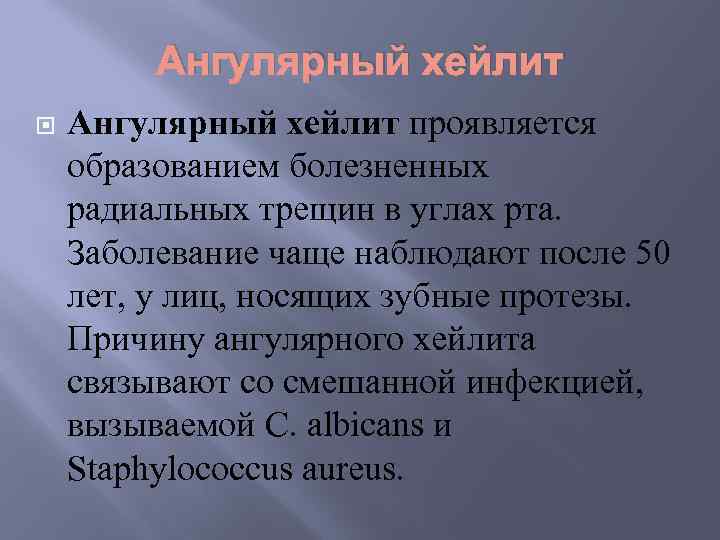 Ангулярный хейлит проявляется образованием болезненных радиальных трещин в углах рта. Заболевание чаще наблюдают после