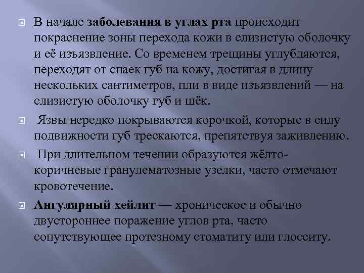  В начале заболевания в углах рта происходит покраснение зоны перехода кожи в слизистую