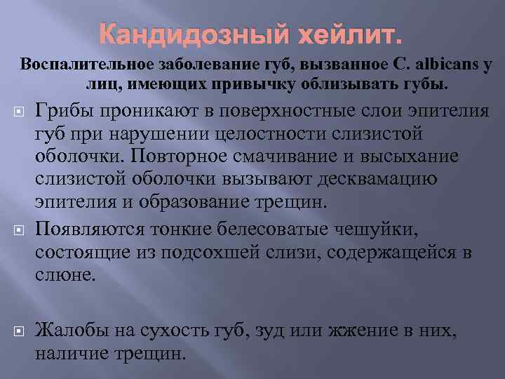 Кандидозный хейлит. Воспалительное заболевание губ, вызванное С. albicans у лиц, имеющих привычку облизывать губы.
