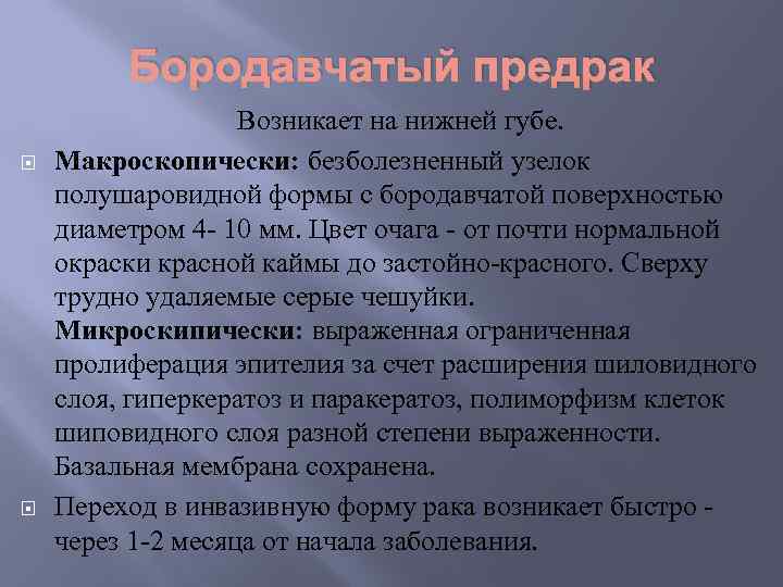 Бородавчатый предрак Возникает на нижней губе. Макроскопически: безболезненный узелок полушаровидной формы с бородавчатой поверхностью