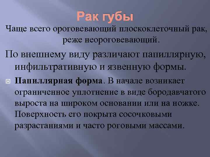 Рак губы Чаще всего ороговевающий плоскоклеточный рак, реже неороговевающий. По внешнему виду различают папиллярную,