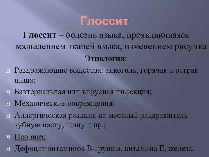Глоссит – болезнь языка, проявляющаяся воспалением тканей языка, изменением рисунка Этиология: Раздражающие вещества: алкоголь,