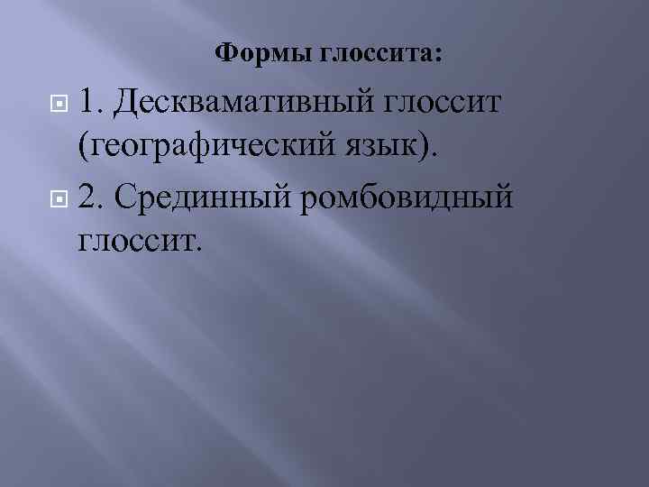 Формы глоссита: 1. Десквамативный глоссит (географический язык). 2. Срединный ромбовидный глоссит. 