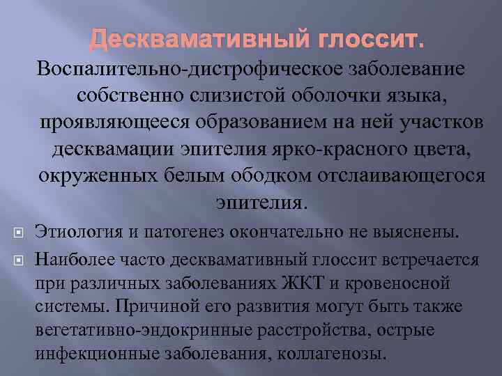 Десквамативный глоссит. Воспалительно-дистрофическое заболевание собственно слизистой оболочки языка, проявляющееся образованием на ней участков десквамации