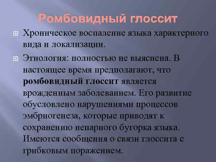 Ромбовидный глоссит Хроническое воспаление языка характерного вида и локализации. Этиология: полностью не выяснена. В