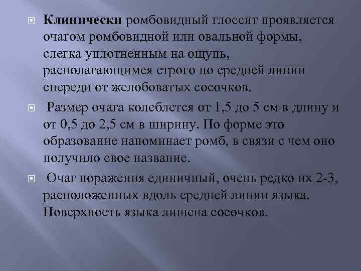  Клинически ромбовидный глоссит проявляется очагом ромбовидной или овальной формы, слегка уплотненным на ощупь,