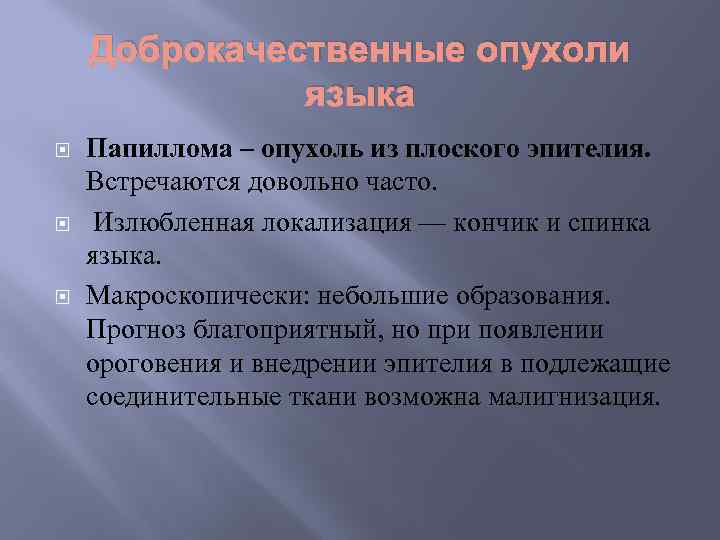 Доброкачественные опухоли языка Папиллома – опухоль из плоского эпителия. Встречаются довольно часто. Излюбленная локализация