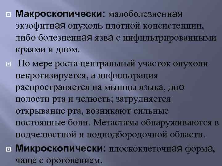  Макроскопически: малоболезненная экзофитная опухоль плотной консистенции, либо болезненная язва с инфильтрированными краями и