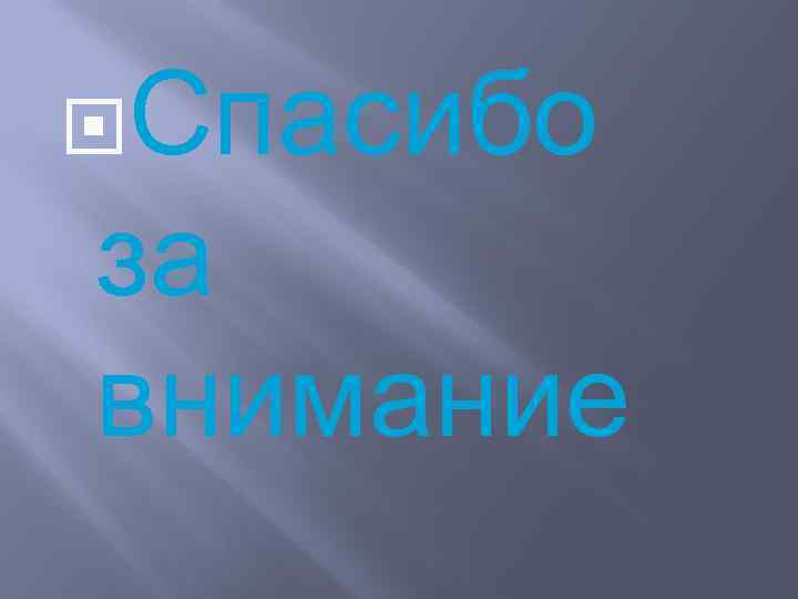  Спасибо за внимание 