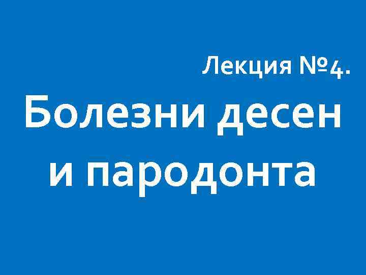 Лекция № 4. Болезни десен и пародонта 