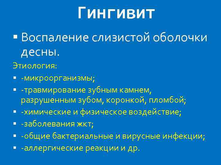 Гингивит Воспаление слизистой оболочки десны. Этиология: -микроорганизмы; -травмирование зубным камнем, разрушенным зубом, коронкой, пломбой;