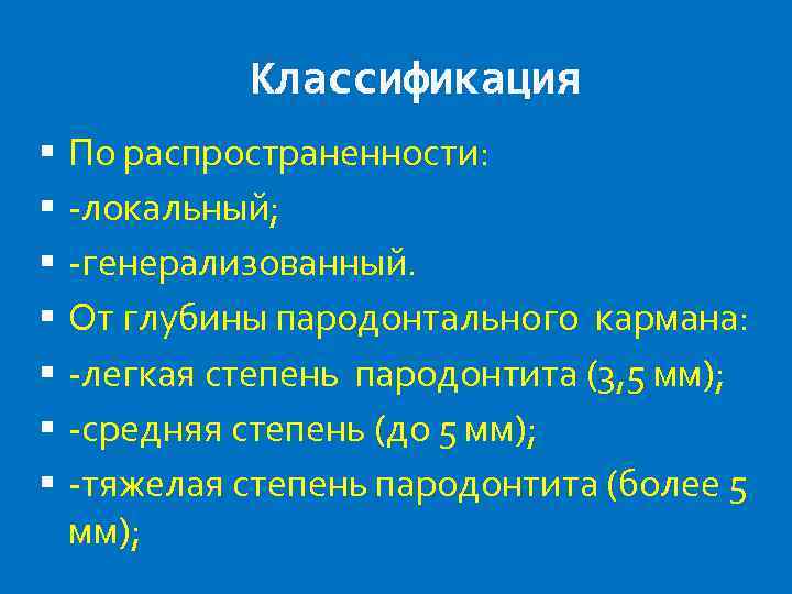 Классификация По распространенности: -локальный; -генерализованный. От глубины пародонтального кармана: -легкая степень пародонтита (3, 5