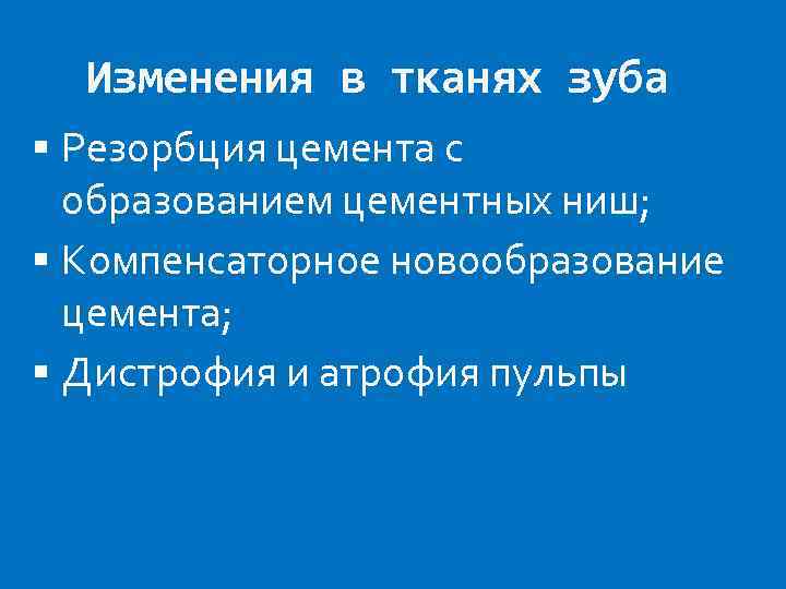 Изменения в тканях зуба Резорбция цемента с образованием цементных ниш; Компенсаторное новообразование цемента; Дистрофия
