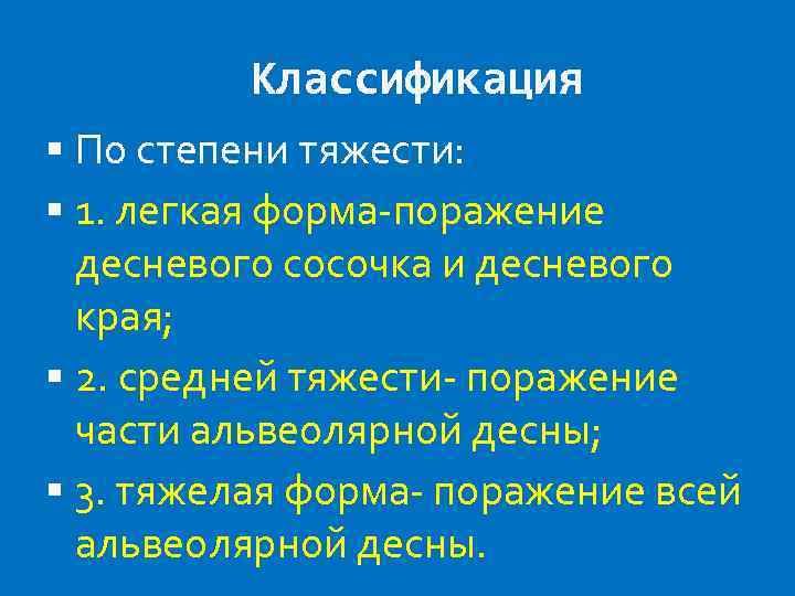 Классификация По степени тяжести: 1. легкая форма-поражение десневого сосочка и десневого края; 2. средней