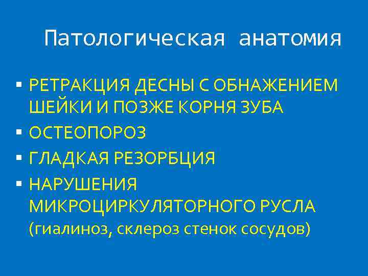 Патологическая анатомия РЕТРАКЦИЯ ДЕСНЫ С ОБНАЖЕНИЕМ ШЕЙКИ И ПОЗЖЕ КОРНЯ ЗУБА ОСТЕОПОРОЗ ГЛАДКАЯ РЕЗОРБЦИЯ