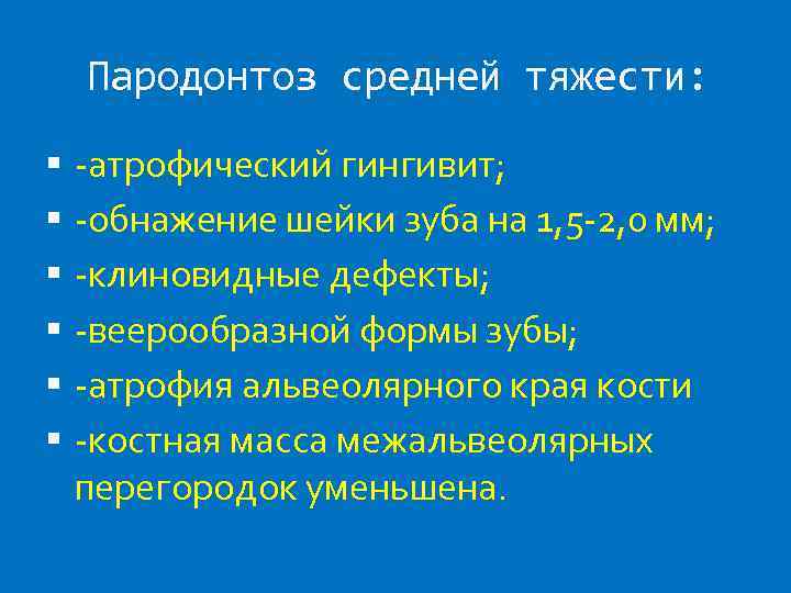 Пародонтоз средней тяжести: -атрофический гингивит; -обнажение шейки зуба на 1, 5 -2, 0 мм;