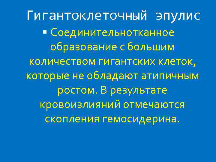 Гигантоклеточный эпулис Соединительнотканное образование с большим количеством гигантских клеток, которые не обладают атипичным ростом.