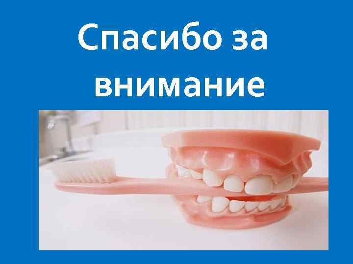 Спасибо за внимание 