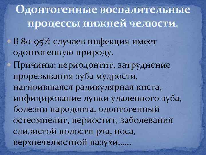 Одонтогенные воспалительные заболевания челюстно лицевой области презентация