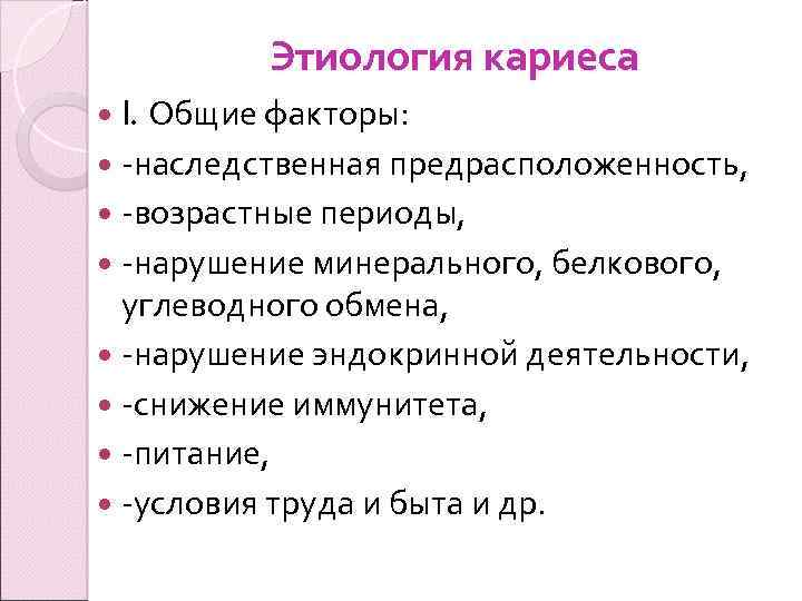 Этиология кариеса Общие факторы: -наследственная предрасположенность, -возрастные периоды, -нарушение минерального, белкового, углеводного обмена, -нарушение