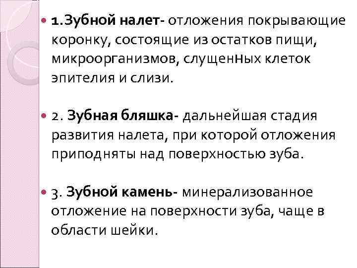  1. Зубной налет- отложения покрывающие коронку, состоящие из остатков пищи, микроорганизмов, слущенных клеток