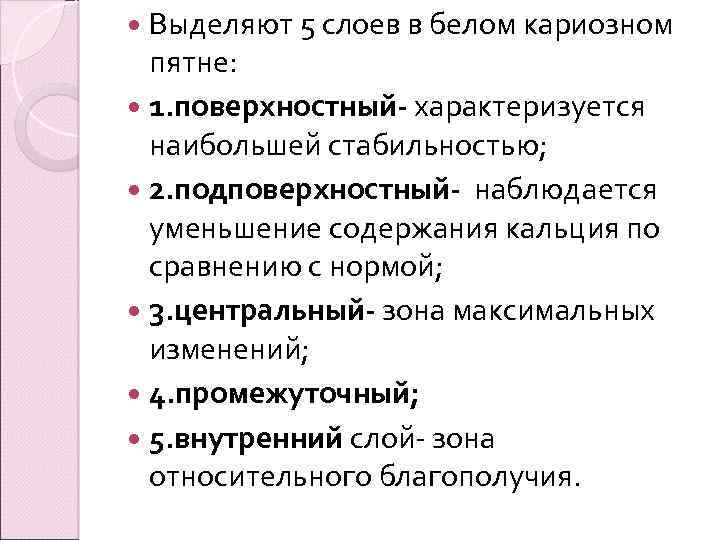  Выделяют 5 слоев в белом кариозном пятне: 1. поверхностный- характеризуется наибольшей стабильностью; 2.