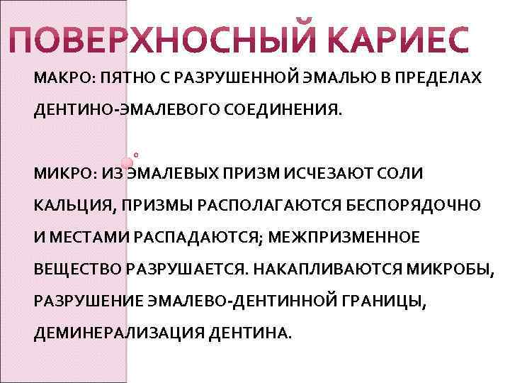 МАКРО: ПЯТНО С РАЗРУШЕННОЙ ЭМАЛЬЮ В ПРЕДЕЛАХ ДЕНТИНО-ЭМАЛЕВОГО СОЕДИНЕНИЯ. МИКРО: ИЗ ЭМАЛЕВЫХ ПРИЗМ ИСЧЕЗАЮТ