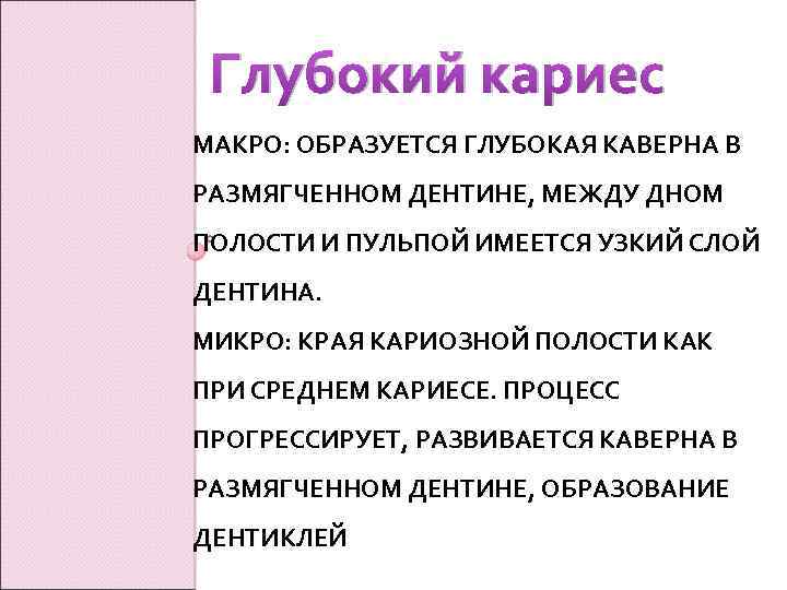 Глубокий кариес МАКРО: ОБРАЗУЕТСЯ ГЛУБОКАЯ КАВЕРНА В РАЗМЯГЧЕННОМ ДЕНТИНЕ, МЕЖДУ ДНОМ ПОЛОСТИ И ПУЛЬПОЙ