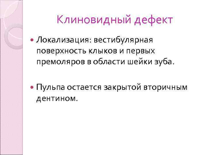 Клиновидный дефект Локализация: вестибулярная поверхность клыков и первых премоляров в области шейки зуба. Пульпа