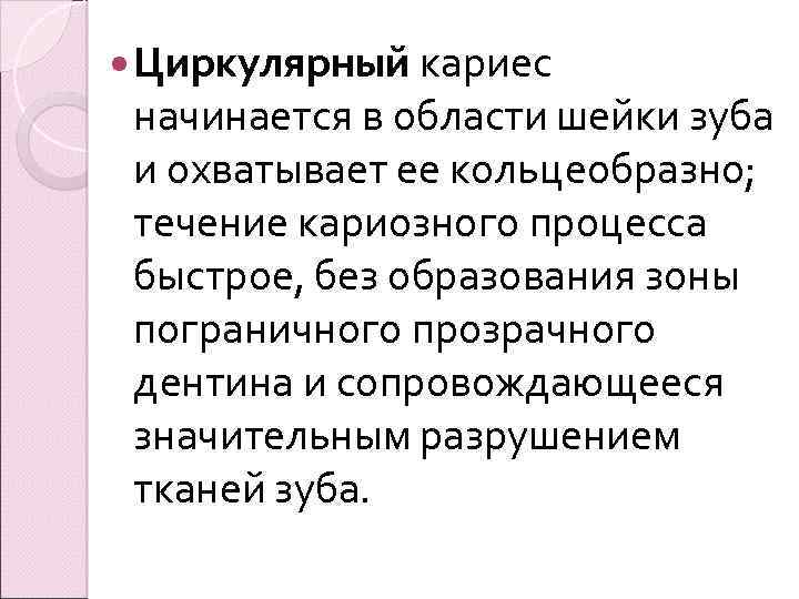  Циркулярный кариес начинается в области шейки зуба и охватывает ее кольцеобразно; течение кариозного