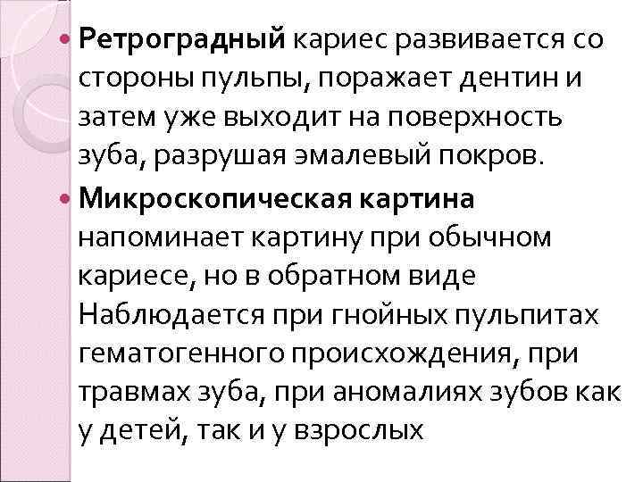  Ретроградный кариес развивается со стороны пульпы, поражает дентин и затем уже выходит на