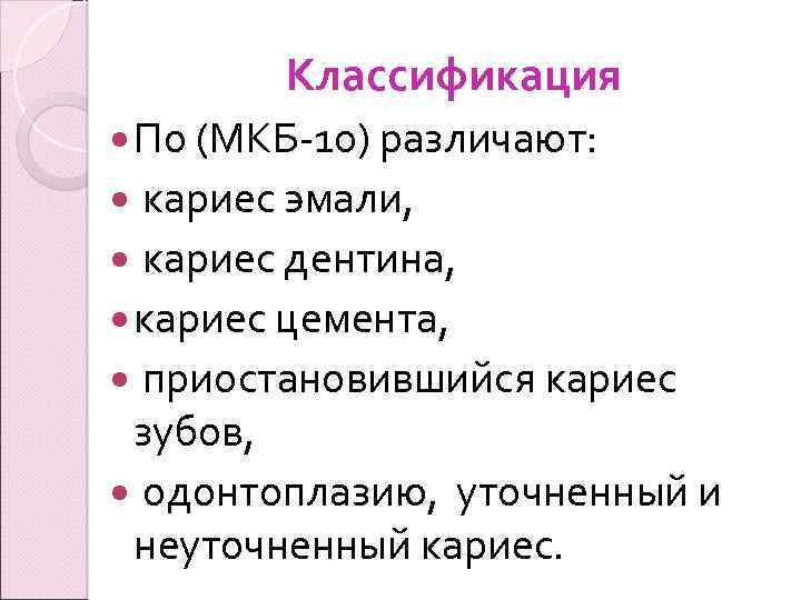 Кариес мкб. Классификация кариеса зубов мкб-10. Классификация кариеса ММСИ. Мкб дефект твердых тканей зуба. Классификация кариеса по мкб 10.