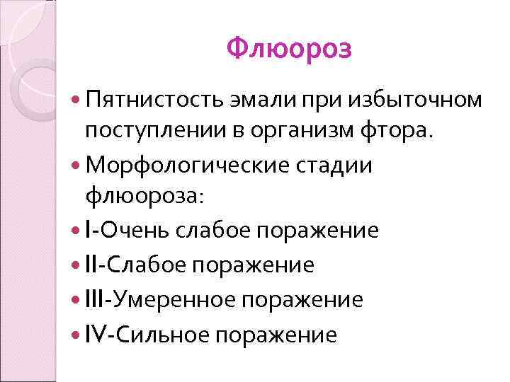 Флюороз Пятнистость эмали при избыточном поступлении в организм фтора. Морфологические стадии флюороза: I-Очень слабое