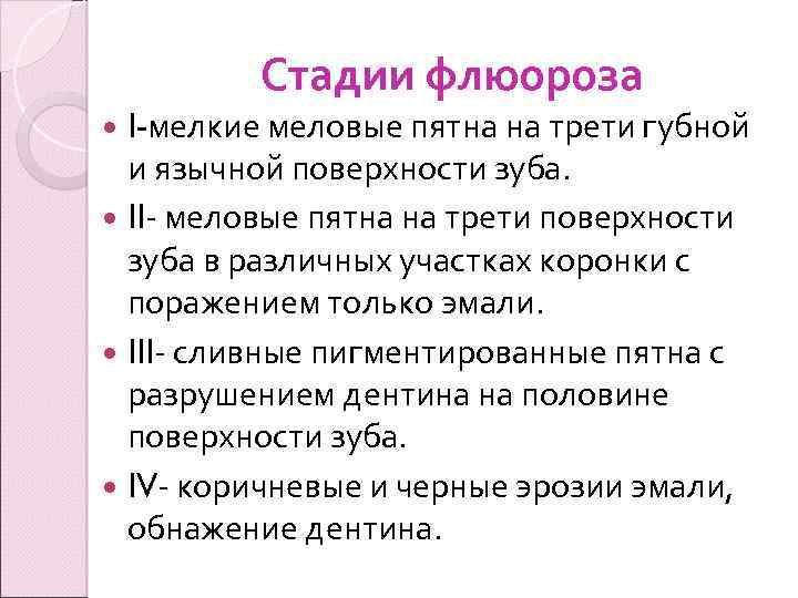 Стадии флюороза I-мелкие меловые пятна на трети губной и язычной поверхности зуба. II- меловые