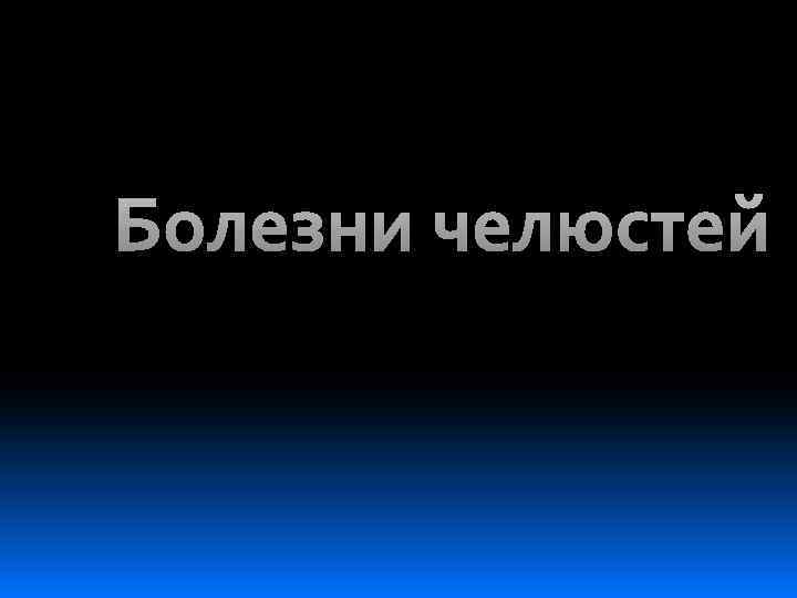 Болезни челюстей 