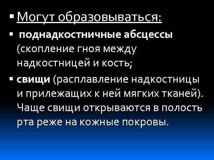  Могут образовываться: поднадкостничные абсцессы (скопление гноя между надкостницей и кость; свищи (расплавление надкостницы