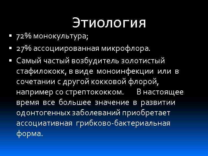 Этиология 72% монокультура; 27% ассоциированная микрофлора. Самый частый возбудитель золотистый стафилококк, в виде моноинфекции