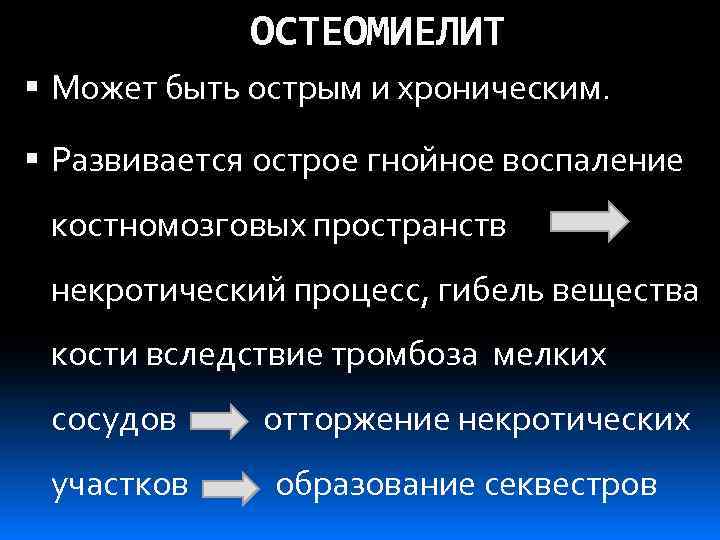 ОСТЕОМИЕЛИТ Может быть острым и хроническим. Развивается острое гнойное воспаление костномозговых пространств некротический процесс,