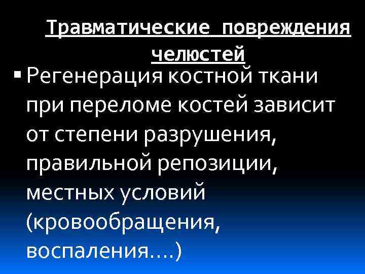 Травматические повреждения челюстей Регенерация костной ткани при переломе костей зависит от степени разрушения, правильной
