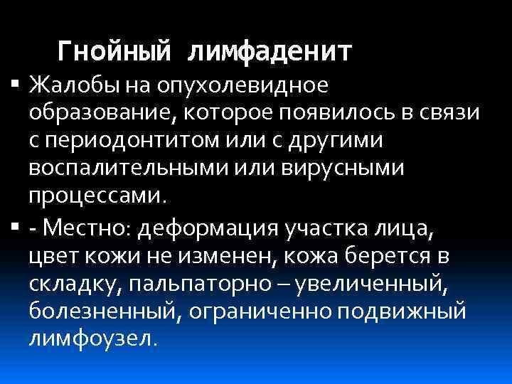 Гнойный лимфаденит Жалобы на опухолевидное образование, которое появилось в связи с периодонтитом или с
